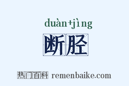 断胫是什么意思的图片
